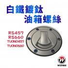 【WIZH 欣炫】白鐵鍍鈦油箱蓋螺絲 RS457 / TUONO457| Webike摩托百貨