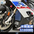 【DMV (下架)】水箱護網 S1000RR (19-)| Webike摩托百货