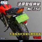【DMV (下架)】短牌架 NC750 (21-)| Webike TW