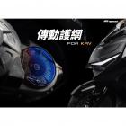 【APEXX】傳動護網 (燒鈦色) KRV| Webike摩托百貨