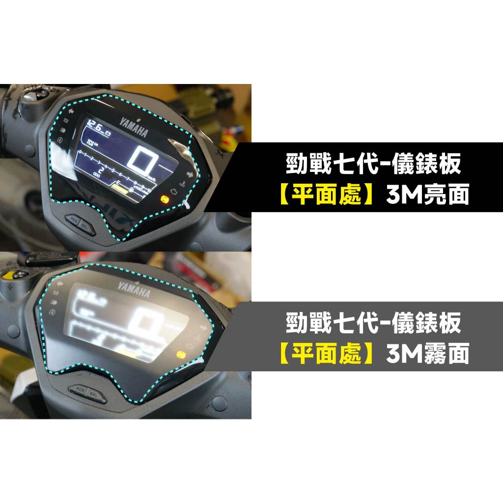 【APEXX】3M頂級犀牛皮 平面儀表保護貼 勁戰七代 125 / 155