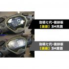 【APEXX】3M頂級犀牛皮 滿版儀表保護貼 勁戰七代 125 / 155| Webike摩托百貨