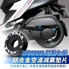【APEXX】鋁合金空濾減震墊片 勁戰七代 125 / 155| Webike摩托百貨