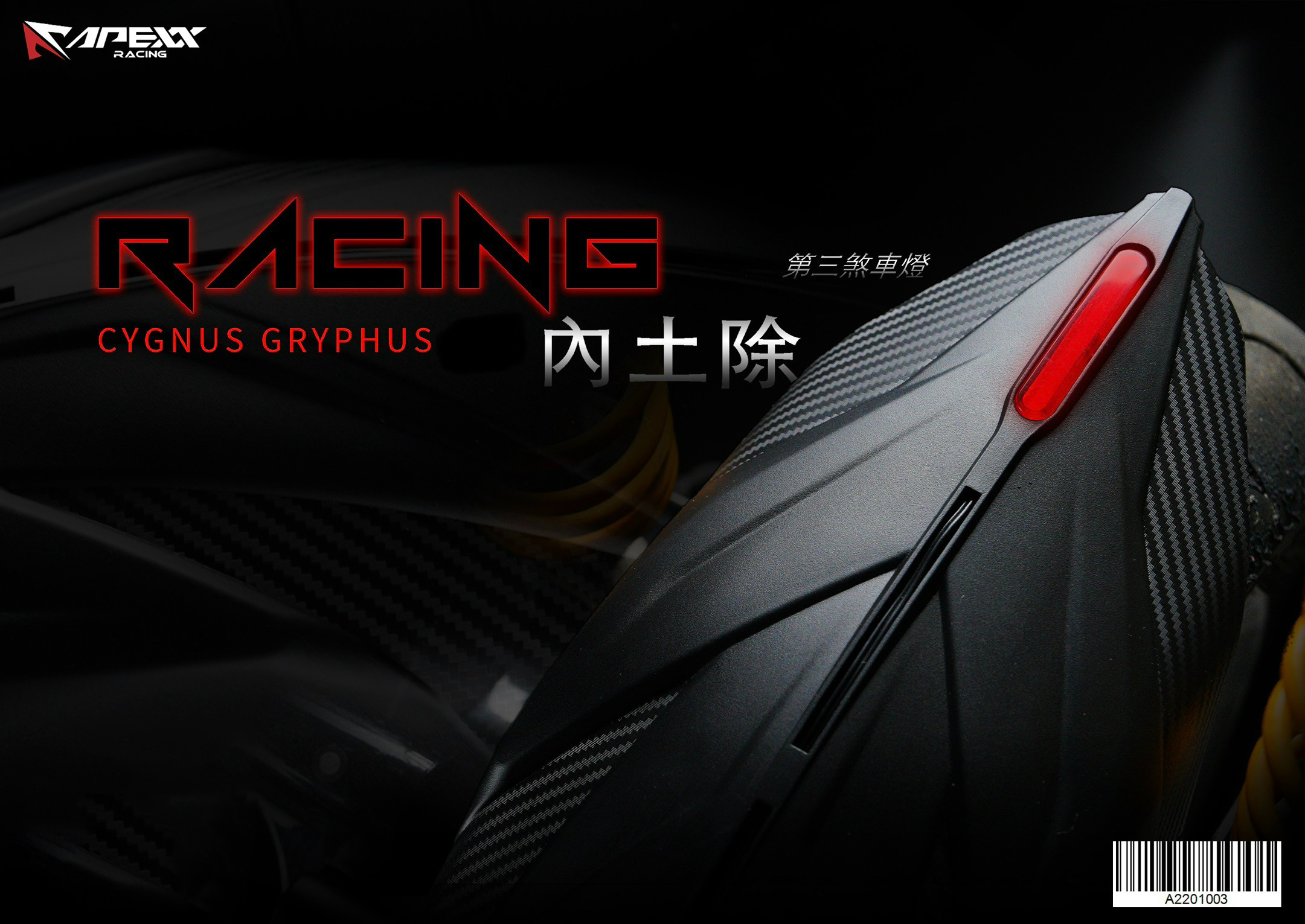 【APEXX】RACING內土除 勁戰六代 / 水冷BWS