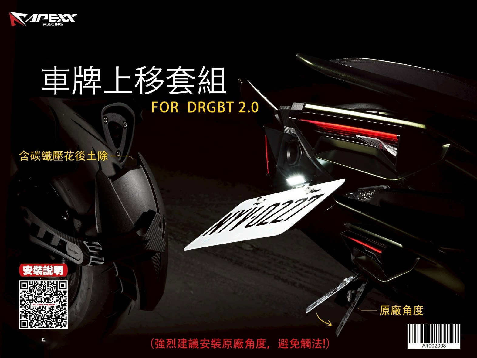 【APEXX】車牌上移套件 DRG 2.0