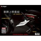 【APEXX】車牌上移套件 DRG 2.0| Webike摩托百货