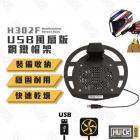 【HUCK 浩克手工傢俬】H302F 鋼鐵帽架 USB風扇版| Webike摩托百貨