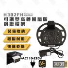 【HUCK 浩克手工傢俬】H302FH 鋼鐵帽架 可調型高轉速風扇版| Webike摩托百貨