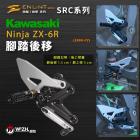 【ENLINT】SRC系列 特仕版 腳踏後移 (全霧黑) ZX-6R (09-17)| Webike摩托百貨