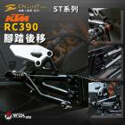 【ENLINT】ST系列 特仕版 腳踏後移 (全霧黑) RC390 (22-)| Webike摩托百貨