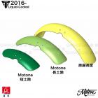 【MOTONE】前土除 水冷凱旋| Webike摩托百貨