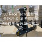 【LC Race Tech】鋁合金 搖臂駐車架 CB1000R (18-20) 專用鋼製軸心| Webike摩托百貨