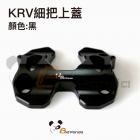 【壞熊貓 Bad Panda】把手座上蓋 KRV| Webike摩托百貨