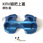 【壞熊貓 Bad Panda】把手座上蓋 KRV| Webike摩托百貨