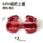 【壞熊貓 Bad Panda】把手座上蓋 KRV| Webike摩托百貨