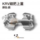 【壞熊貓 Bad Panda】把手座上蓋 KRV| Webike摩托百貨