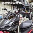 【壞熊貓 Bad Panda】後視鏡轉接座| Webike摩托百貨