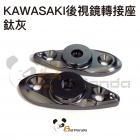 【壞熊貓 Bad Panda】後視鏡轉接座 鈦灰 KAWASAKI| Webike摩托百貨