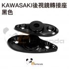 【壞熊貓 Bad Panda】後視鏡轉接座 黑色 KAWASAKI| Webike摩托百貨