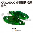 【壞熊貓 Bad Panda】後視鏡轉接座 綠色 KAWASAKI| Webike摩托百貨