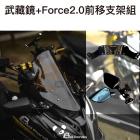 【壞熊貓 Bad Panda】後照鏡前移套件 FORCE 2.0| Webike摩托百貨