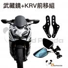 【壞熊貓 Bad Panda】後照鏡前移套件 KRV| Webike摩托百貨