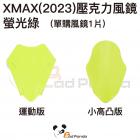 【壞熊貓 Bad Panda】風鏡 螢光綠 XMAX 300(23-)| Webike摩托百貨