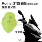 【Bad Panda】風鏡組 螢光綠 ROMA GT| Webike摩托百貨