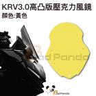 【壞熊貓 Bad Panda】高凸版風鏡 黃色 KRV| Webike摩托百貨