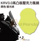 【Bad Panda】高凸版風鏡 螢光綠 KRV| Webike摩托百貨