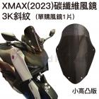 【Bad Panda】碳纖維風鏡 3K紋 XMAX 300(23-)| Webike摩托百貨