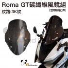 【壞熊貓 Bad Panda】碳纖維風鏡組 3K紋 ROMA GT| Webike摩托百貨