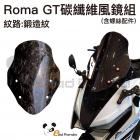 【壞熊貓 Bad Panda】碳纖維風鏡組 鍛造紋 ROMA GT| Webike摩托百貨