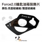 【壞熊貓 Bad Panda】鑰匙油箱裝飾片 FORCE 2.0| Webike摩托百貨