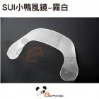 【Bad Panda】小鴨專用風鏡 (霧白) SUI| Webike TW
