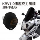 【Bad Panda】KRV1.0 壓克力風鏡組 + 忍者鏡前移組| Webike摩托百貨