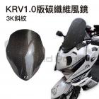【Bad Panda】KRV1.0 碳纖維風鏡組 + 634武藏鏡前移組| Webike摩托百貨