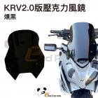 【壞熊貓 Bad Panda】KRV2.0 壓克力風鏡組 + 634武藏鏡前移組| Webike摩托百貨