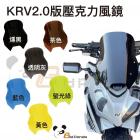 【壞熊貓 Bad Panda】KRV2.0 壓克力風鏡組 + 634武藏鏡前移組| Webike摩托百貨