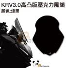 【Bad Panda】KRV3.0 高凸風鏡組 + 忍者鏡前移組| Webike摩托百貨