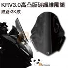 【Bad Panda】KRV3.0 碳纖維高凸風鏡組 + 634武藏鏡前移組| Webike摩托百貨