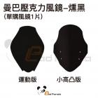 【Bad Panda】壓克力風鏡 MMBCU| Webike摩托百貨