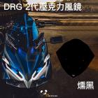 【Bad Panda】壓克力風鏡 DRG 2.0| Webike摩托百貨