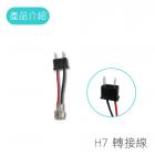 【SLO 速辰汽機車精品】LED / HID 轉接線 H7| Webike摩托百貨