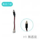 【SLO 速辰汽機車精品】LED / HID 轉接線 H1| Webike摩托百貨