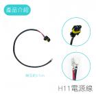 【SLO 速辰汽機車精品】LED / HID 轉接線 H1| Webike摩托百貨