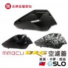 【SLO 速辰汽機車精品】空濾外蓋 MMBCU| Webike摩托百貨