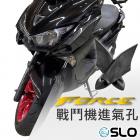 【SLO 速辰汽機車精品】戰鬥機進氣孔 FORCE| Webike摩托百貨