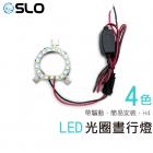 【SLO 速辰汽機車精品】LED日行燈光圈 H4| Webike摩托百貨