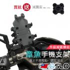 【SLO 速辰汽機車精品】章魚手機支架| Webike摩托百貨